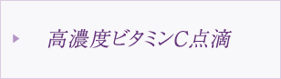 高濃度ビタミンC点滴