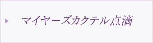 マイヤーズカクテル点滴