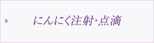 にんにく注射・点滴