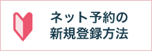 ネット予約 新規登録の方法