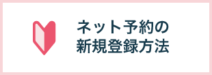 ネット予約 新規登録の方法