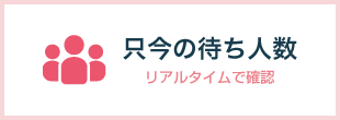 待ち状況