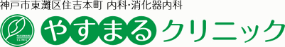 やすまるクリニック｜神戸市東灘区住吉本町 内科・消化器内科・内視鏡検査(胃・大腸カメラ)・内視鏡日帰り手術･生活習慣病