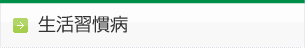 生活習慣病（高血圧・糖尿病、コレステロール/中性脂肪・尿酸等）