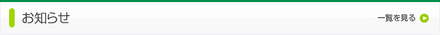 お知らせ