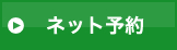 ネット初診受付