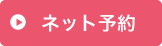 ネット初診受付