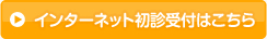 インターネット初診受付はこちら