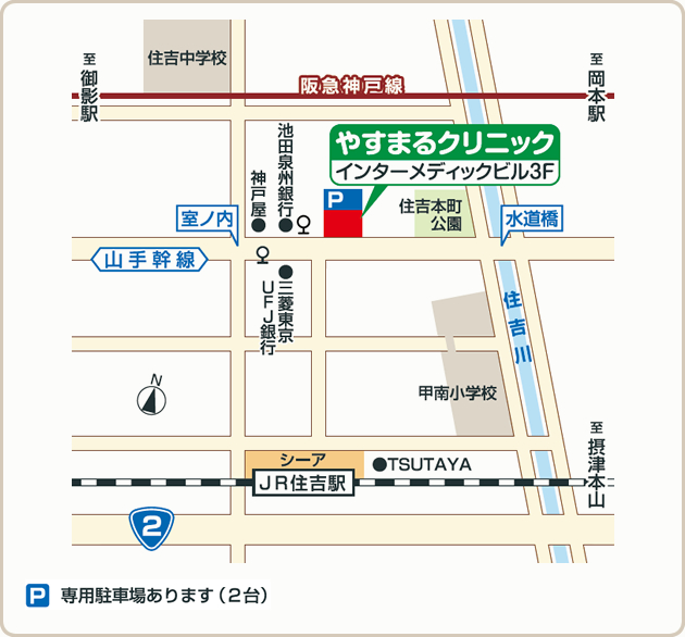 やすまるクリニック 〒658-0051 兵庫県神戸市東灘区住吉本町3-4−15 インターメディックビル３F