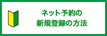 ネット予約 新規登録の方法