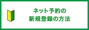 ネット予約 新規登録の方法