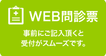 WEB問診